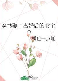 穿书娶了离婚后的女主o最新章节