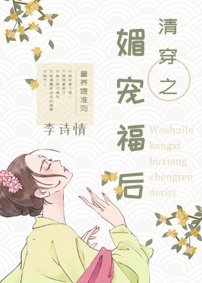 清穿之媚宠皇后全文阅读