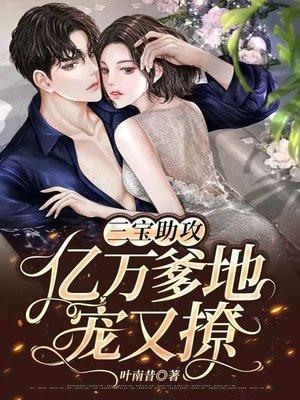三宝助攻亿万爹地宠又撩全文免费阅读