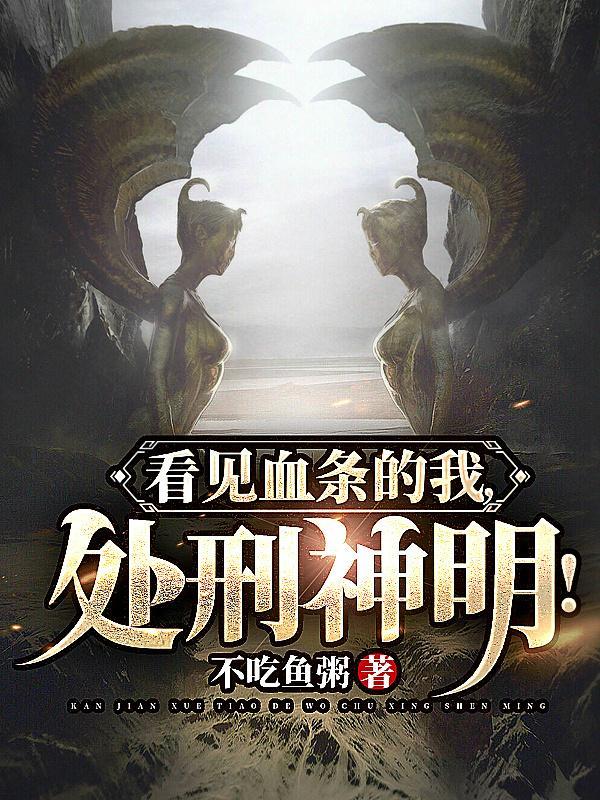 处刑神明!(超凡处刑者)