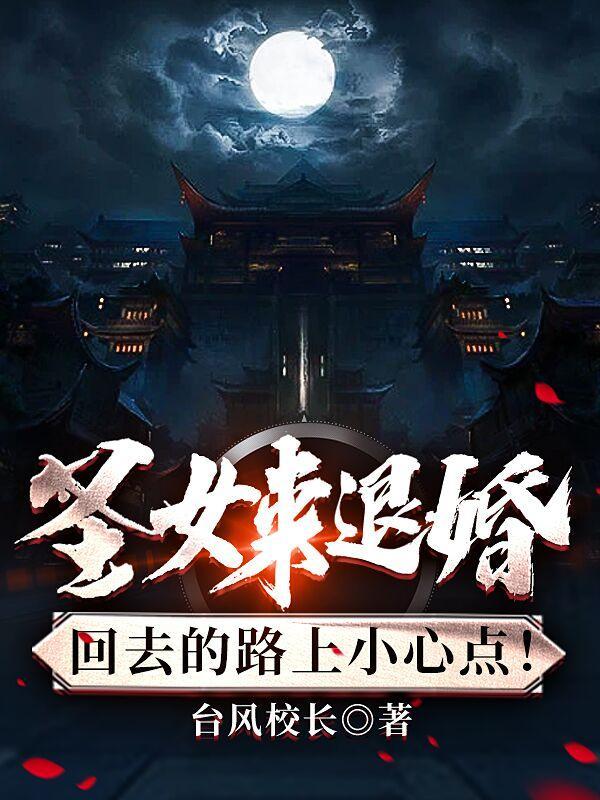 圣女来退婚?回去的路上小心点有声