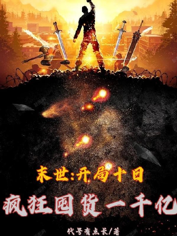 末世开局获得十万特种兵