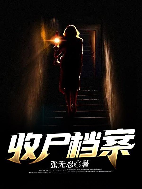 收尸档案第二部免费观看