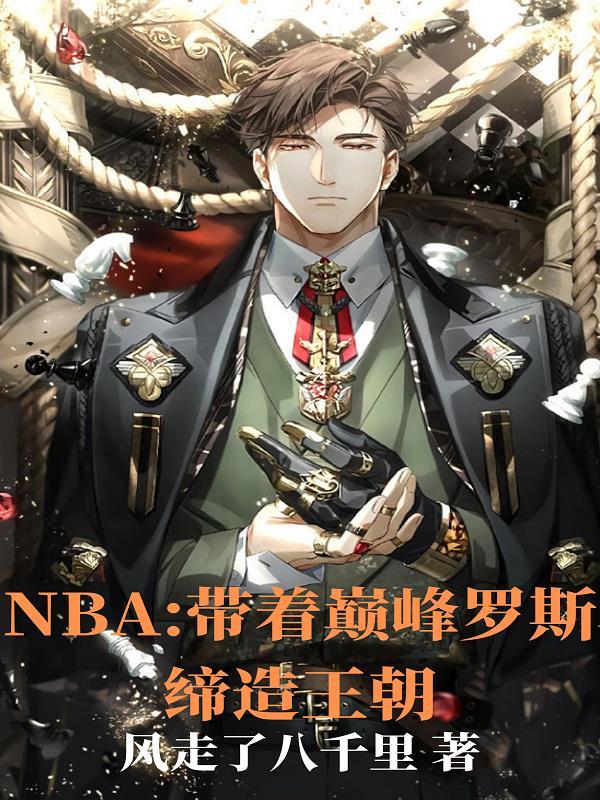 nba罗斯巅峰赛季集锦