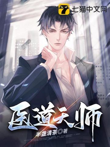 医道天师人物介绍