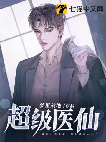 超级医仙超级赛亚