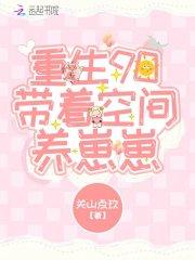 带着空间奔小康