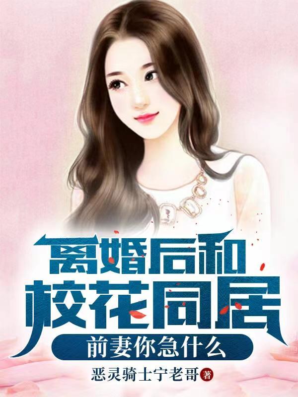 离婚后和前妻同居动漫