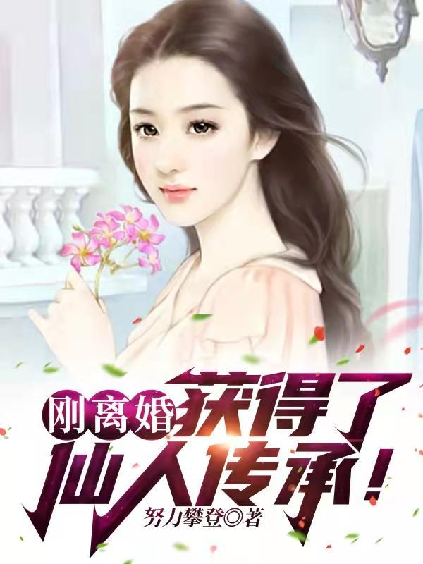 刚离婚获得了仙人传承点进来就发财