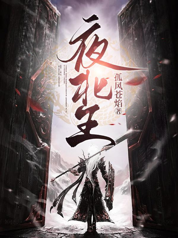 夜北王顾沫离扮演者