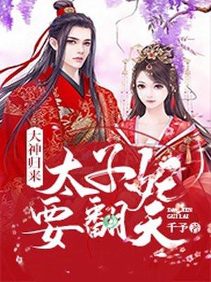 太子回归都市