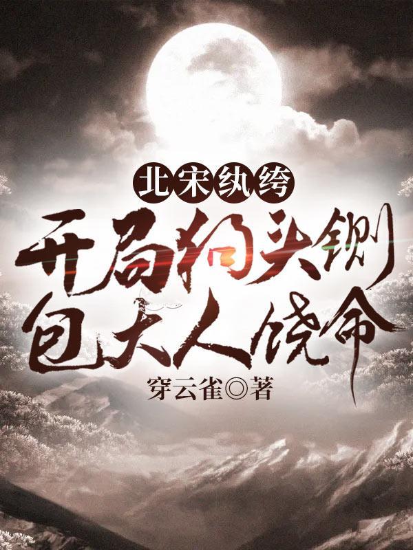 包大人饶命穿云