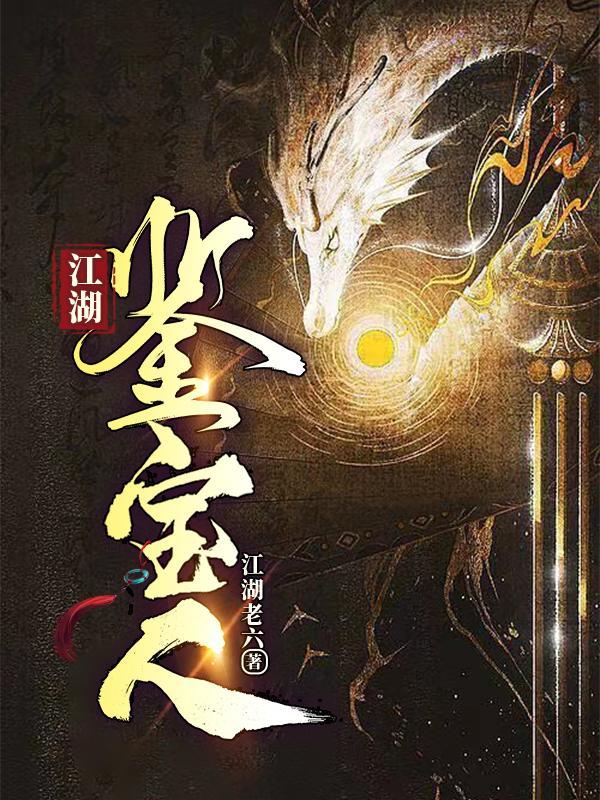 江湖鉴宝人在线阅读
