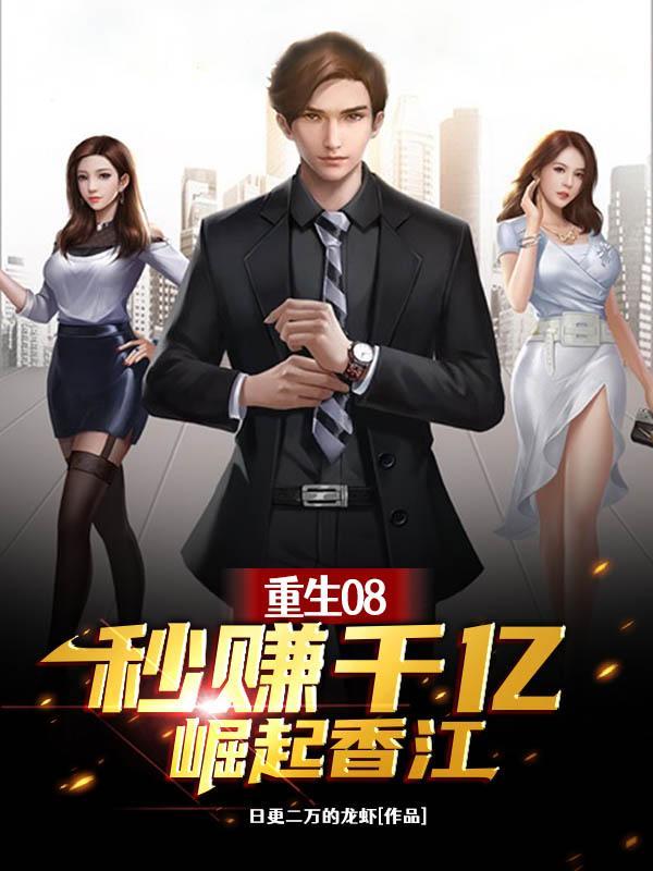 秒赚千亿崛起香江免费阅读