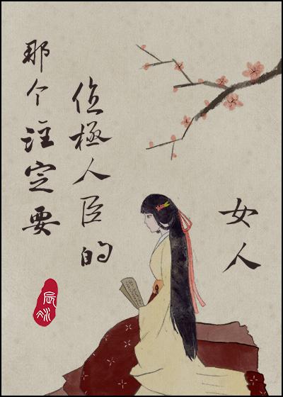 那个注定要位极人臣的女人番外免费阅读