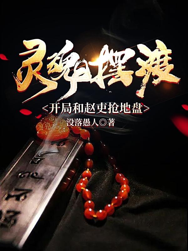 灵魂摆渡赵吏视频