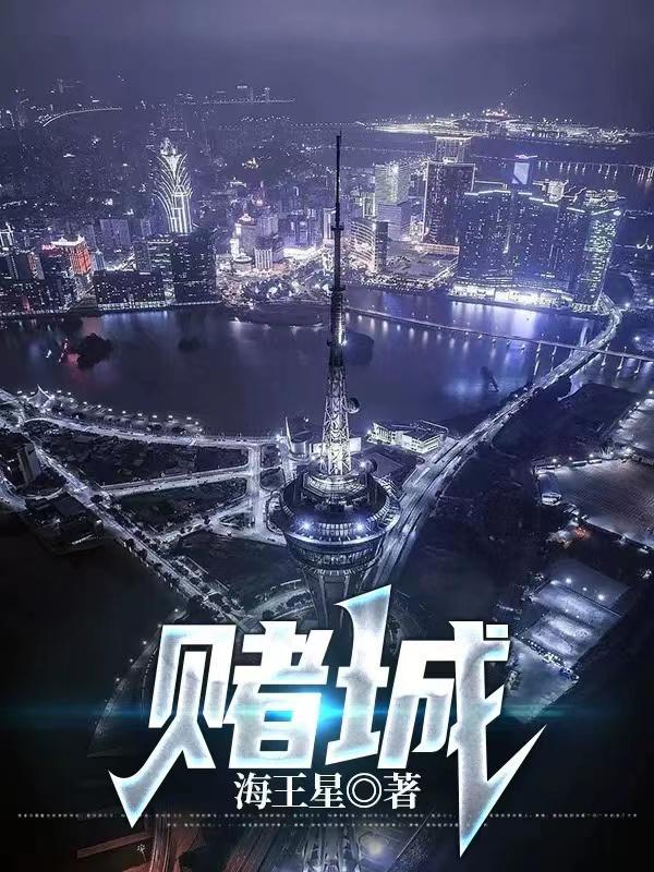 赌城大亨2演员表