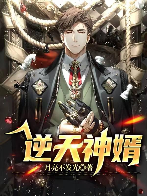 逆天神婿宁折短剧免费观看全部