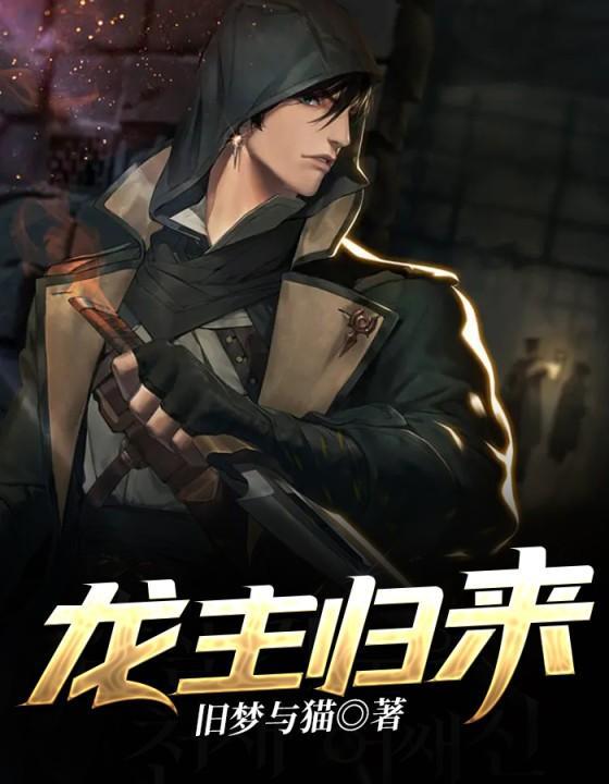 龙主归来短剧合集