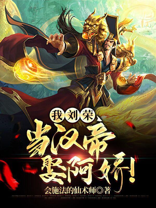 娶阿娇!(会施法的仙术士)