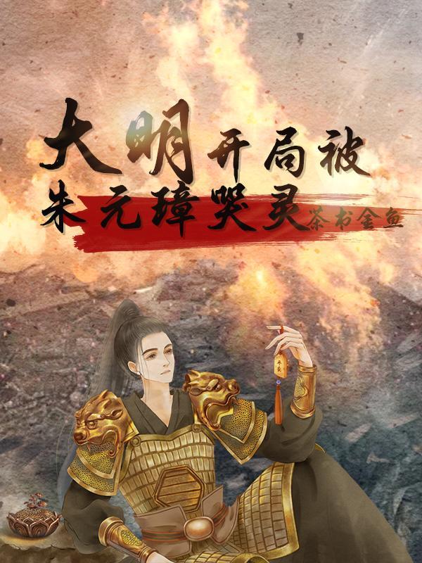 大明开局请朱元璋退位txt
