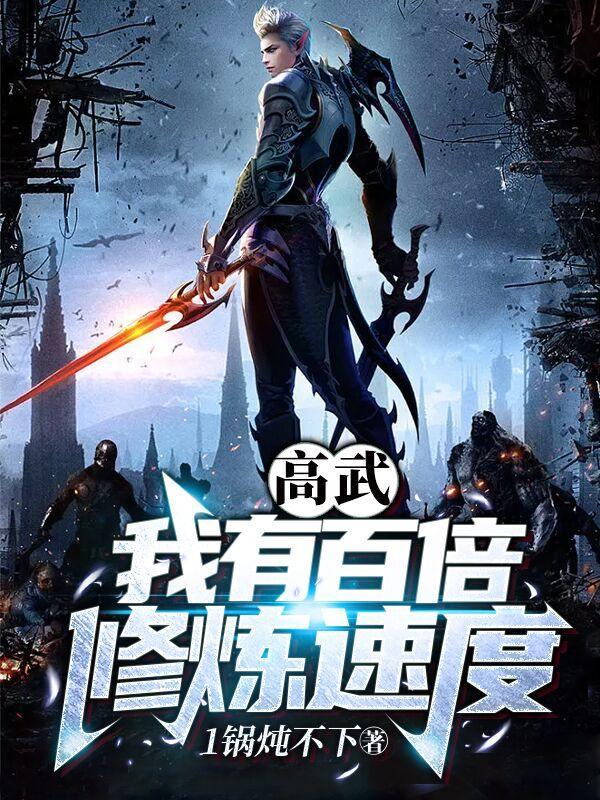 高武我有百倍修炼速度 笔趣阁