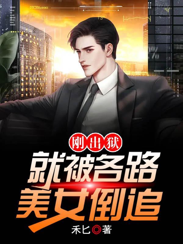 刚从监狱出来的女人