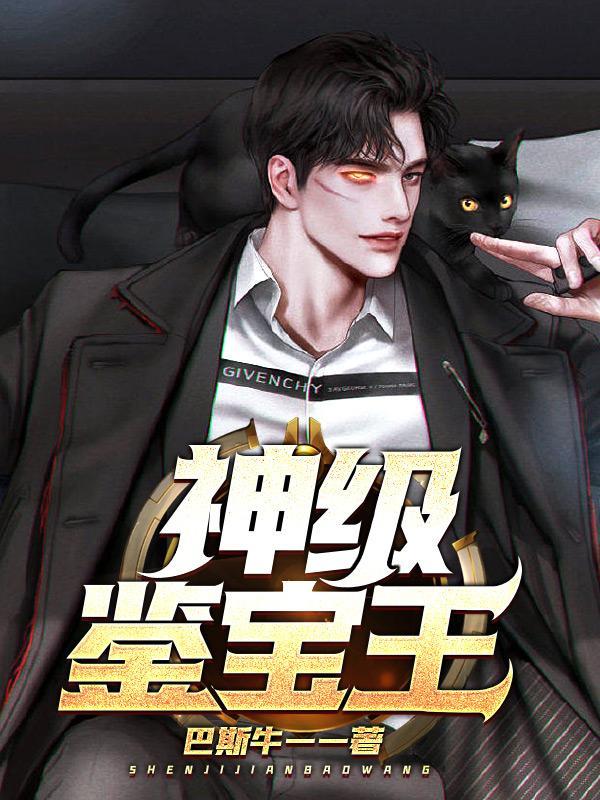 神级鉴宝王全文阅读