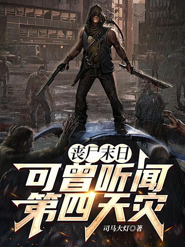 可曾听闻第四天灾的