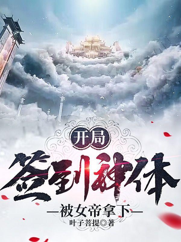 被女帝拿下百度免费阅