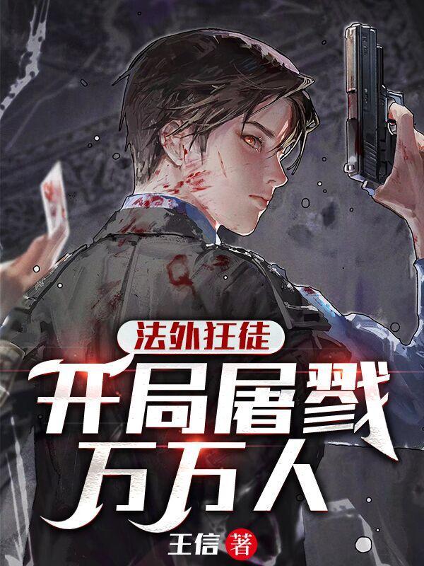 法外狂徒开局屠戮万万人怎么在番茄