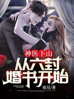 神医下山从六封婚书开始短剧