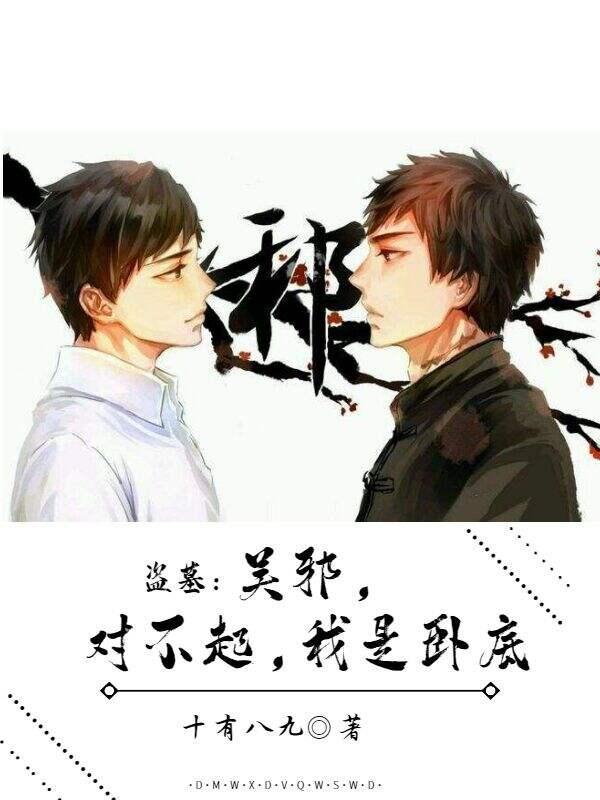 盗墓吴邪对不起我是卧底无删减免费阅读
