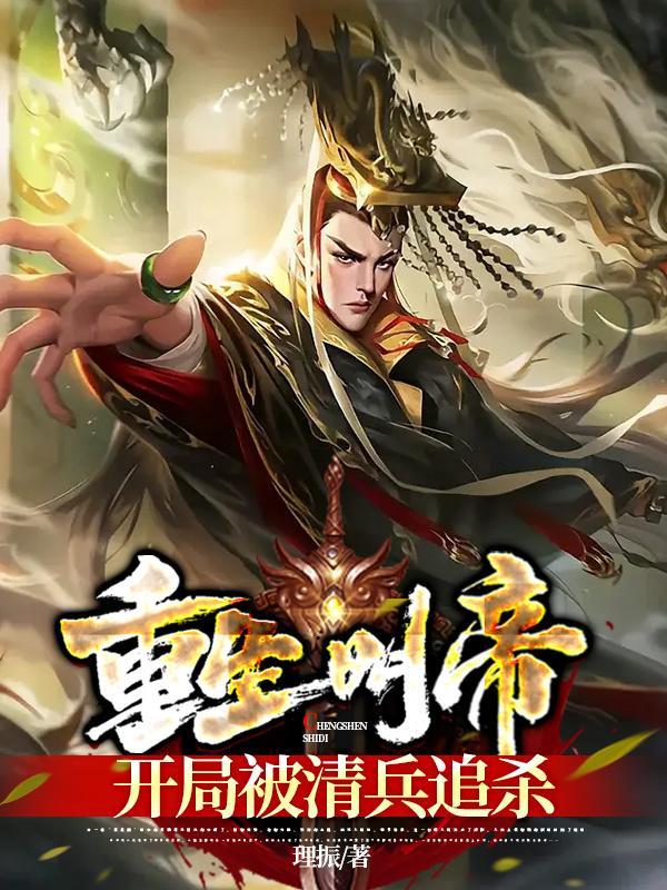 开局被清兵追杀了