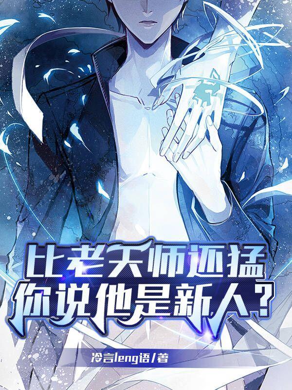 比老天师还猛你说他是新人番茄
