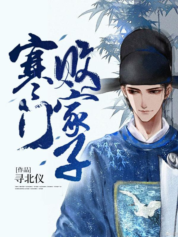 寒门败家子武陵最后怎么样了