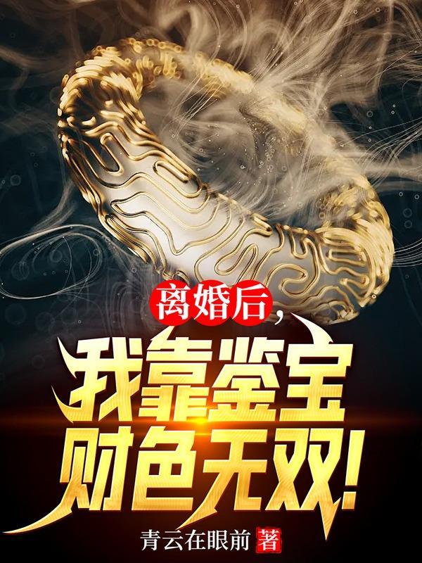 我靠离婚火遍娱乐圈【重生】