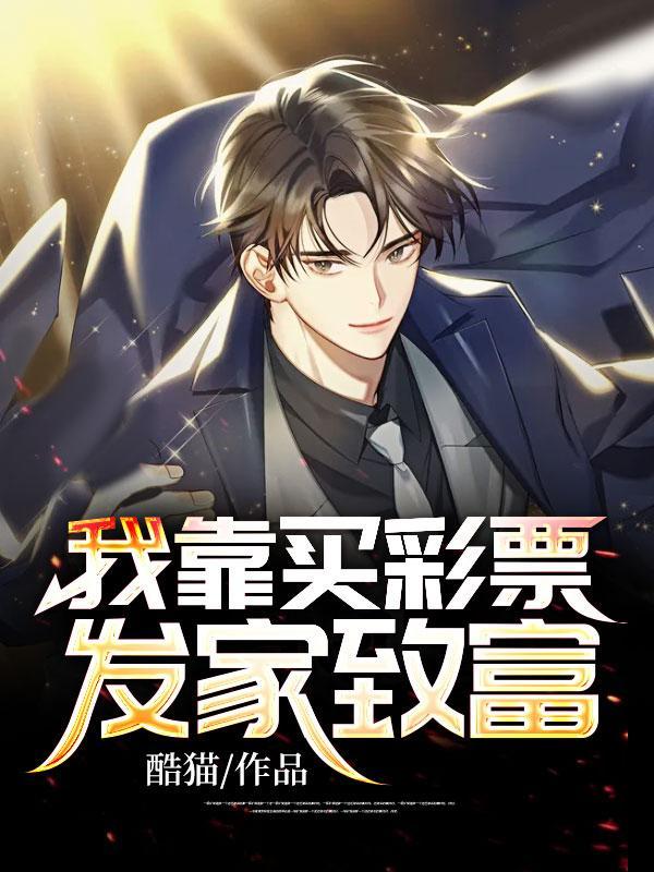 想靠彩票发家致富的男人