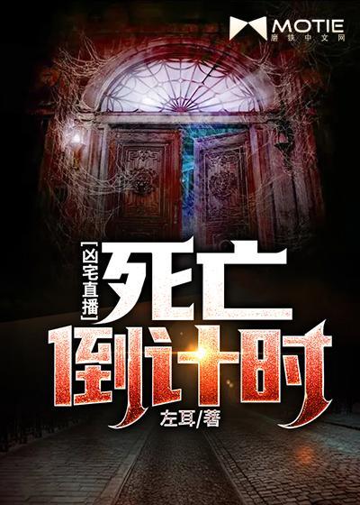 凶宅直播死亡倒计时电子书