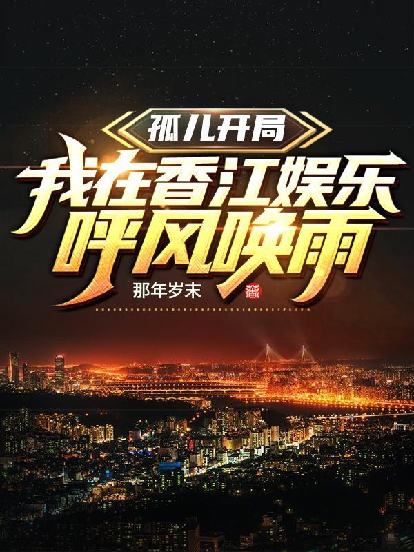 孤儿开局我在香江娱乐呼风唤雨txt