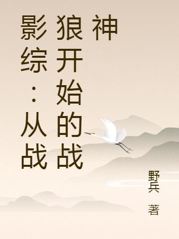 综影视之战狼