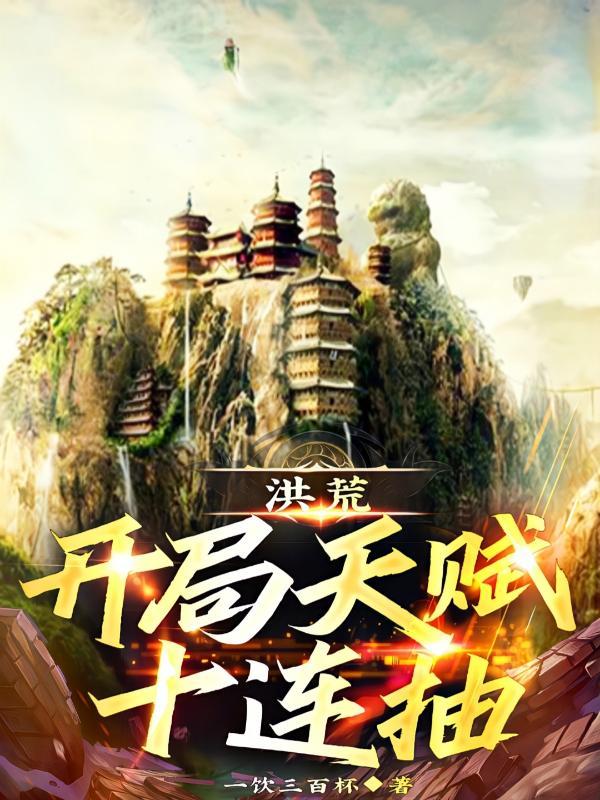 洪荒开局盘点