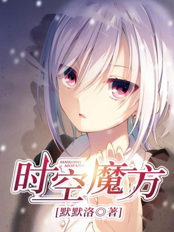时空魔方破解版