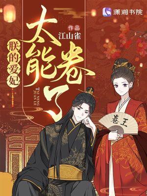 朕的爱妃太能卷了演员表全部名单