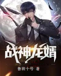 战神龙婿漫画免费全集