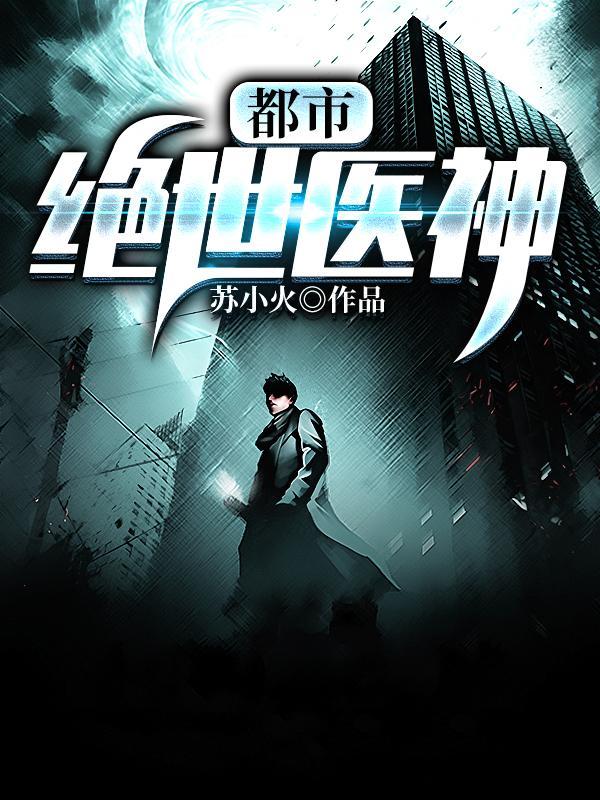 都市绝世医神苏炎免费阅读