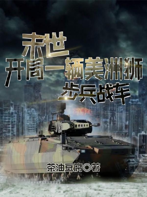 开局一辆美洲狮步兵战车茶油豆腐