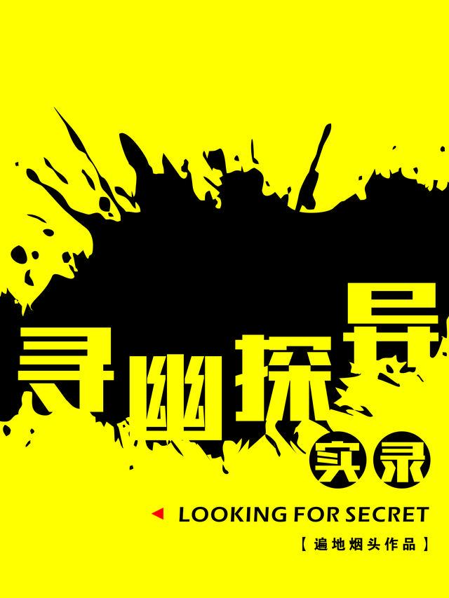 寻幽探异实录在什么平台看