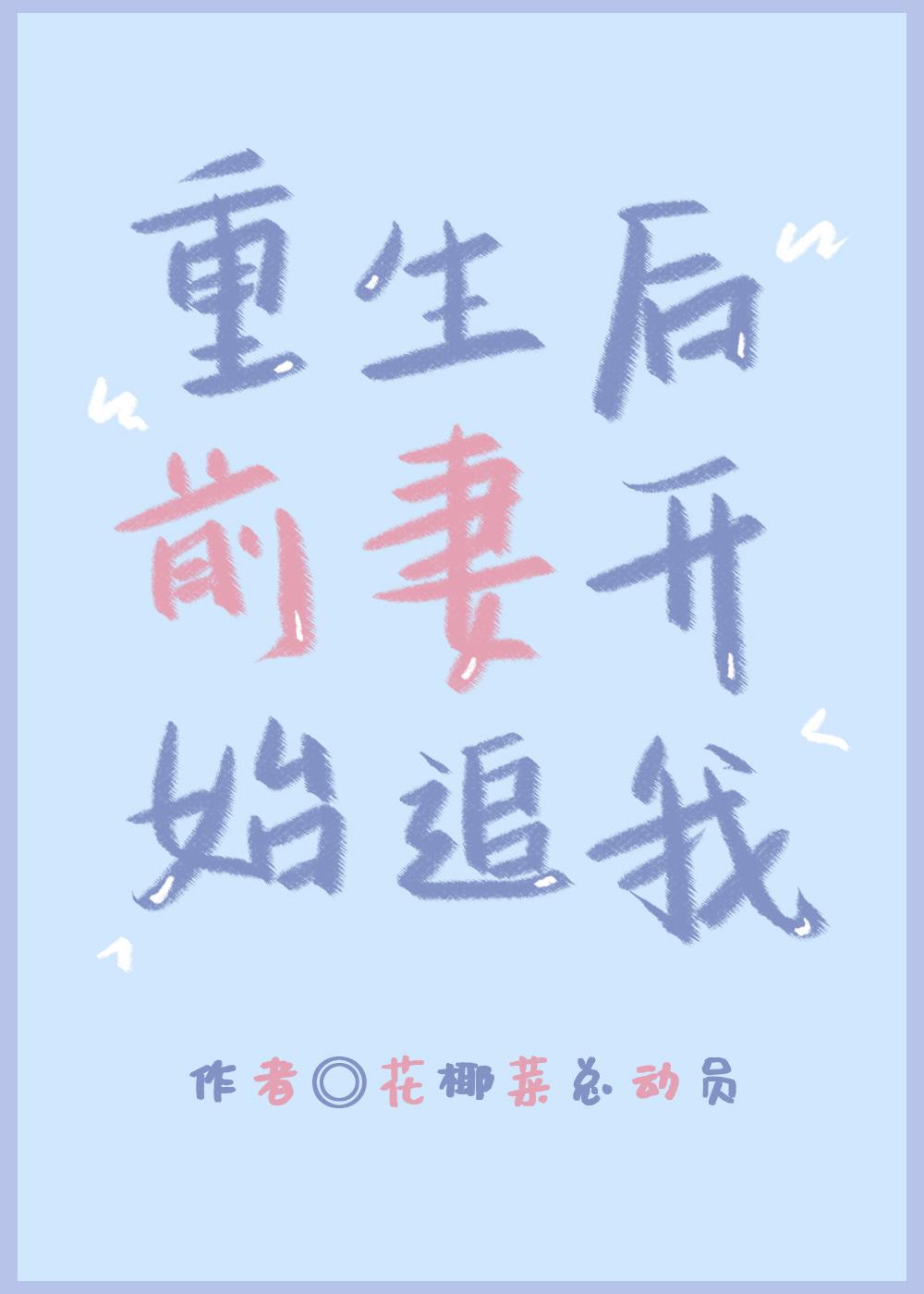 重生后前妻开始追我gl免费阅读古言