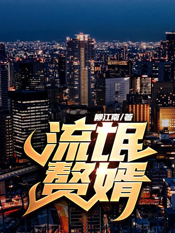 流氓赘婿女帝君下臣百科
